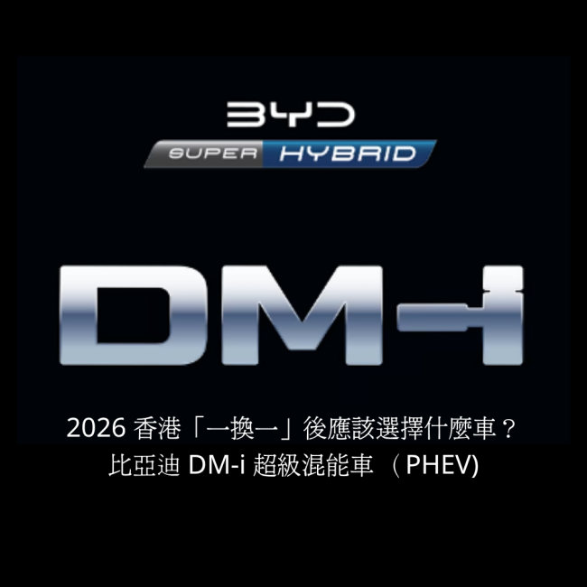 🚗 2026 香港「一換一」後應該選擇什麼車？ 比亞迪 DM-i 超級混能車 （PHEV)