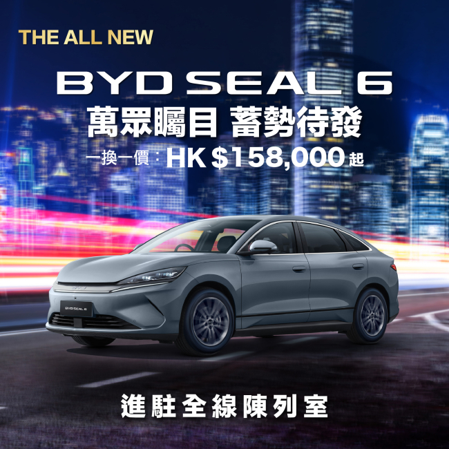 【BYD x 和諧汽車】全新 BYD SEAL 6 進駐全線陳列室 | 一換一價只需$158, 000起 【BYD x 和諧汽車】全新 BYD SEAL 6 進駐全線陳列室 | 一換一價只需$158, 000起