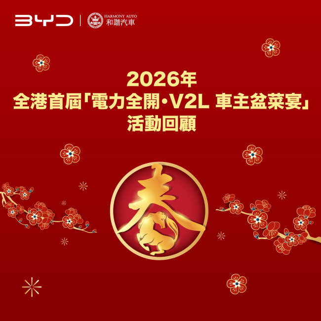 BYD x Harmony Auto: Hong Kong’s First "Full Power · V2L Owners' Poon Choi Feast"