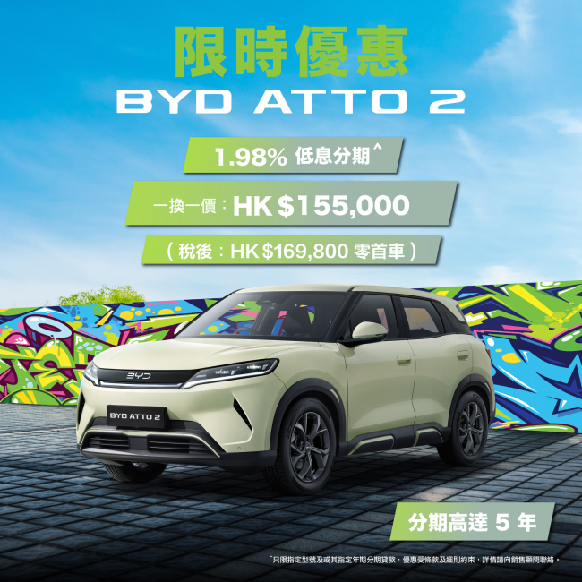 【比亞迪 x 和諧汽車】 BYD ATTO 2 限定 1.98% 低息分期^ 最長可達 5 年年期 【比亞迪 x 和諧汽車】 BYD ATTO 2 限定 1.98% 低息分期^ 最長可達 5 年年期