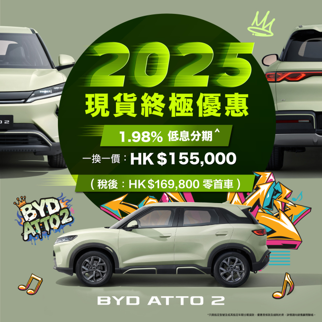 【比亞迪 x 和諧汽車】2025 現貨終極優惠!BYD ATTO 2 特快交車* 【比亞迪 x 和諧汽車】2025 現貨終極優惠!BYD ATTO 2 特快交車*