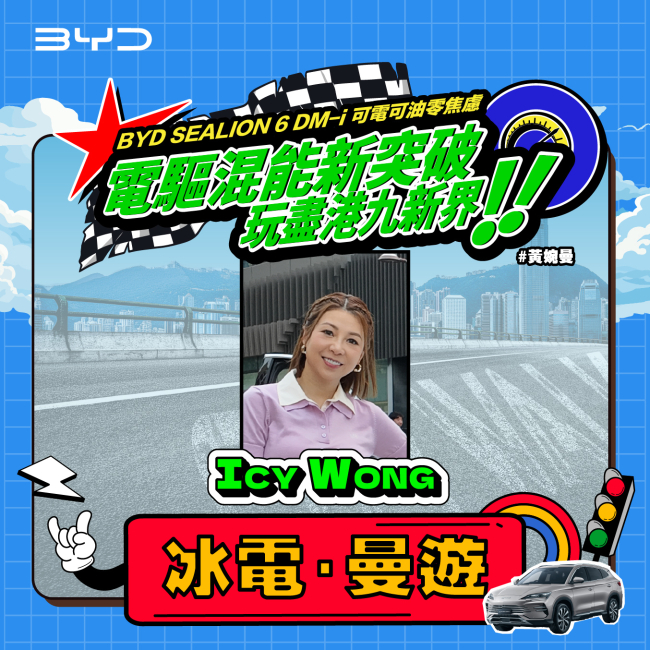 【比亞迪 x 和諧汽車】黃婉曼 Icy Wong 化身女車手！大膽挑戰人生最遠車程？｜ 媒體試駕挑戰賽 🚗 冰電‧曼遊 🧊