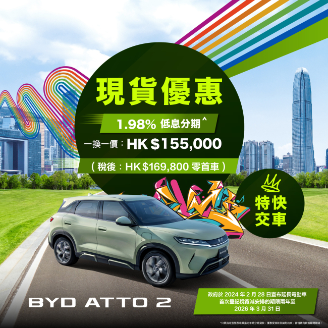 【比亞迪 x 和諧汽車】特快交車#！香港首選* No.1 純電 SUV BYD ATTO 2