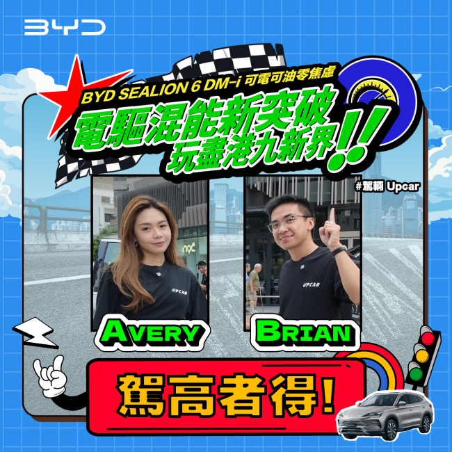 【比亞迪 x 和諧汽車】駕輛 UpCar 極限實測全新混能真本事 ｜ 媒體試駕挑戰賽 — 🚗 駕高者得! 🛎️