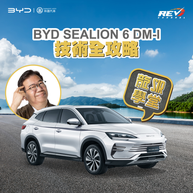 【BYD SEALION 6 DM-i 技術全攻略】BYD DM-i 到底是甚麼？龍 SIR 帶你解開車主心中疑問！