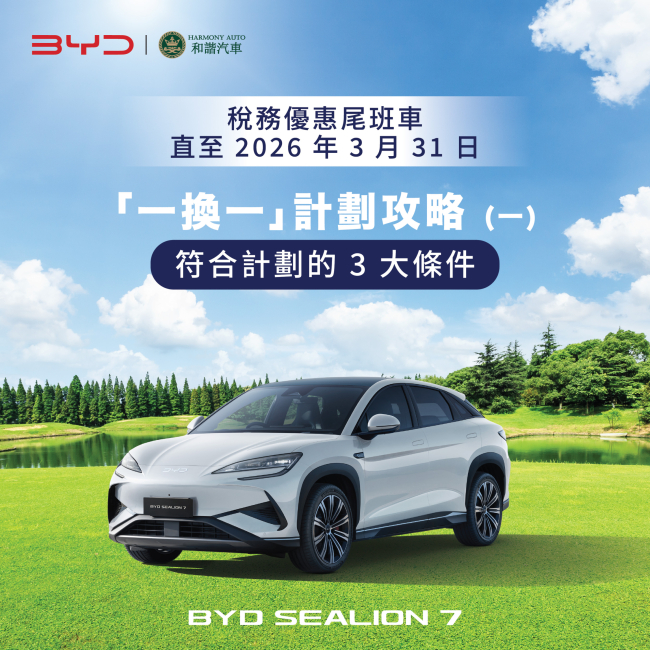 最後「一換一」上車攻略（一）：BYD 話您知 「一換一」計劃 3 大條件