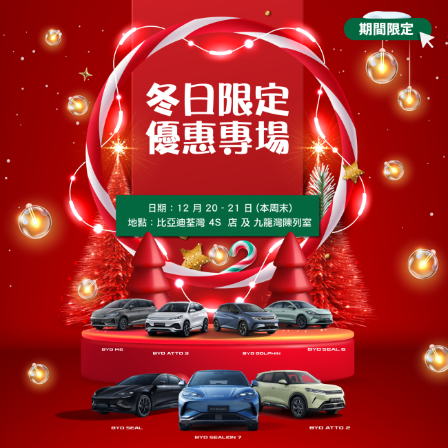 【比亞迪 x 和諧汽車】冬日限定優惠專場 ❄️ l  本週末 比亞迪荃灣 4S 店 及 比亞迪九龍灣陳列室 🚨