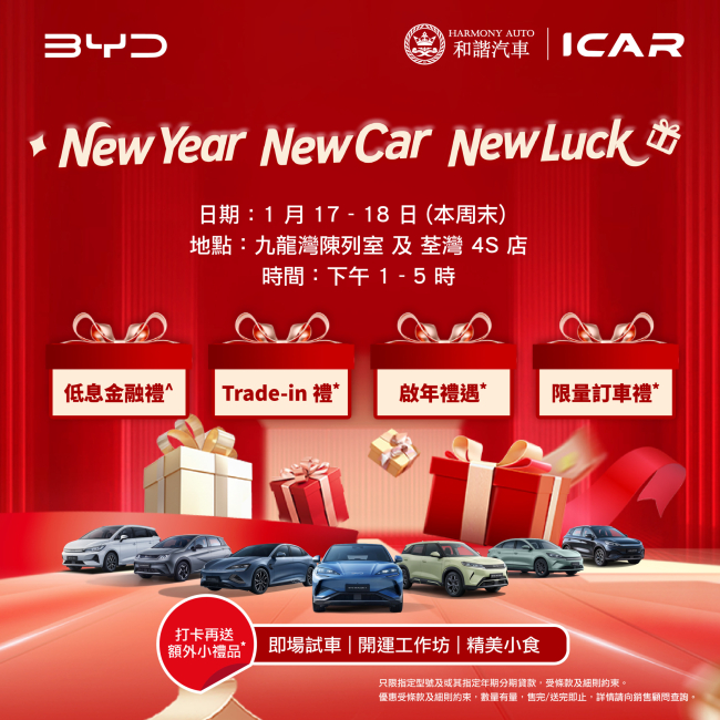 【比亞迪 x 和諧汽車】2026 比亞迪啟年車展 | 九龍灣陳列室及荃灣 4S 店 新年開運首選新座駕！低息分期優惠*、Trade-in 禮**、限量訂車禮，到場打卡即送小禮品！