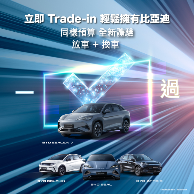【比亞迪 x 和諧汽車】Trade-in 無難度 👉🏻 放車 + 換車 1️⃣✅過 | 輕鬆置換比亞迪電動車 【比亞迪 x 和諧汽車】Trade-in 無難度 👉🏻 放車 + 換車 1️⃣✅過 | 輕鬆置換比亞迪電動車