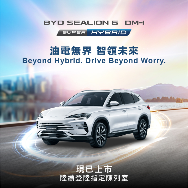 【比亞迪 x 和諧汽車】油電無界 智領未來