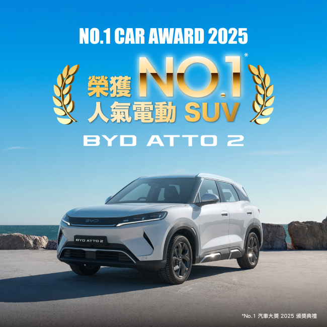 【BYD x 和諧汽車】榮譽加冕，玩味首選！BYD ATTO 2 勇奪「No. 1 Car Award 2025」人氣電動 SUV 殊榮 !