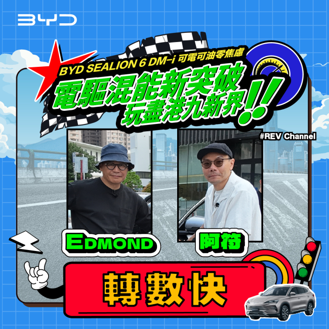 【比亞迪 x 和諧汽車】BYD SEALION 6 DM-i 實測 🏎️ 14小時極限挑戰!REV Channel 玩到唔識停?| 媒體試駕挑戰賽 【比亞迪 x 和諧汽車】BYD SEALION 6 DM-i 實測 🏎️ 14小時極限挑戰!REV Channel 玩到唔識停?| 媒體試駕挑戰賽