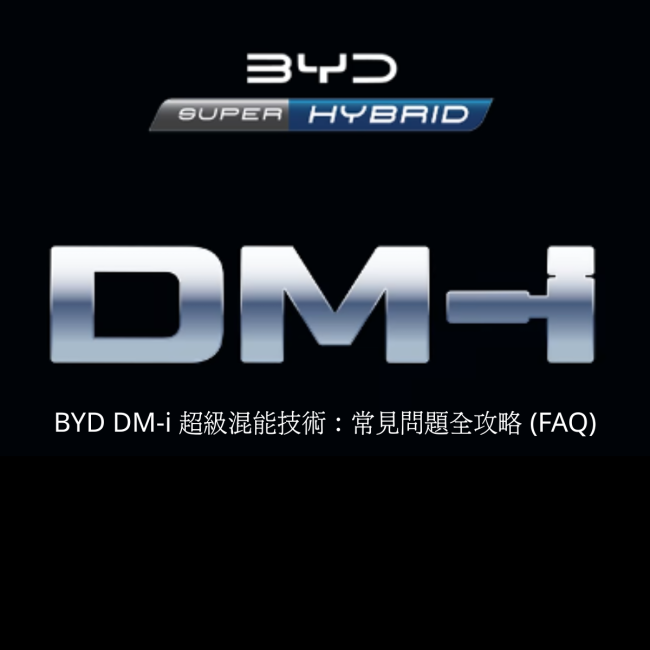 BYD DM-i 超級混能技術：常見問題全攻略 (FAQ)