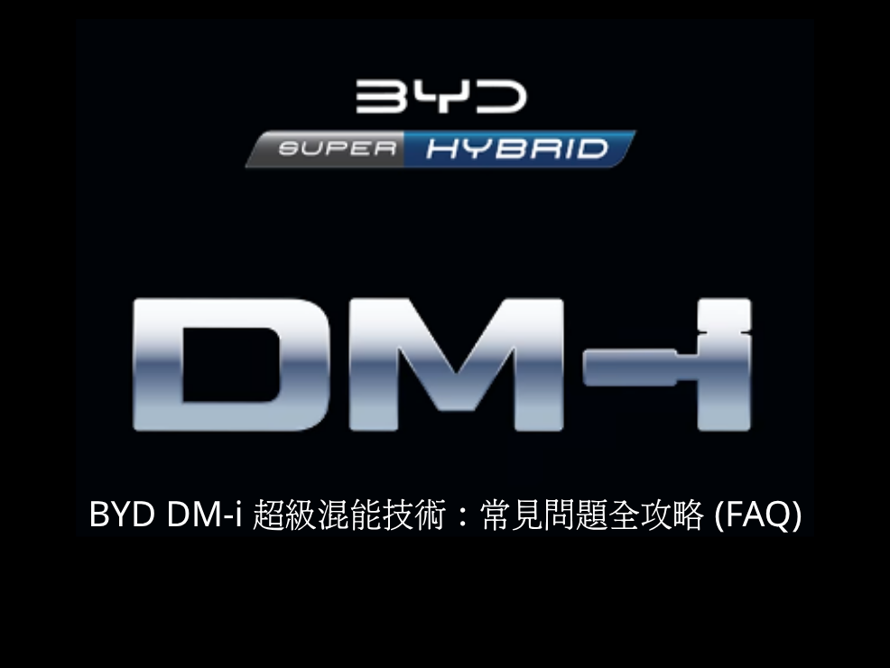 BYD_DM-i_超級混能技術：常見問題全攻略_(FAQ)_(1)